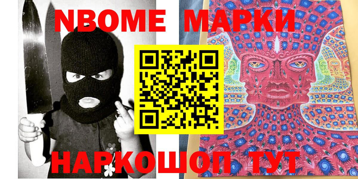 Марки NBOMe 1,5мг Мариинск